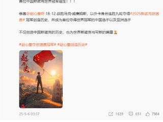 小米王腾祝贺赵心童斯诺克世锦赛夺冠：啥时候国足能雄起