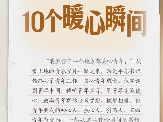 习语丨习近平和青年朋友的10个暖心瞬间