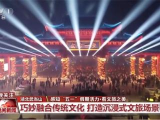多次火爆出圈！湖北十堰武当山“五一”小长假期间5次登临央视