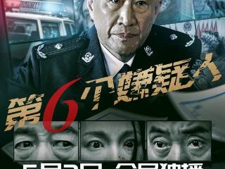 电影《第六个嫌疑人》定档5月2日爱奇艺独家上线