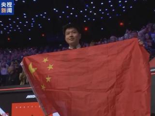 中国首位、亚洲首位！赵心童夺冠！奥沙利文点赞，丁俊晖、孙红雷祝贺