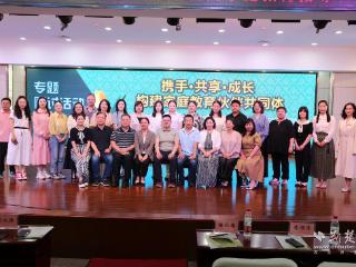 共探家校社协同育人新路径 这场研讨会干货满满