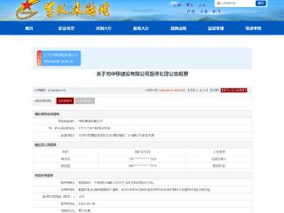 中移建设有限公司成被执行人，违规失信被暂停采购