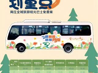 全域旅游观光免费巴士：快乐出发 畅游周庄全域