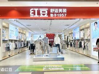 红豆股份加速渠道升级战略，30家“舒适红豆店”五一集中亮相