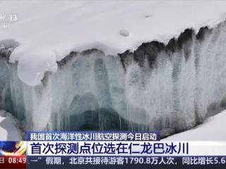 我国首次海洋性冰川航空探测今日启动 调查点位海拔超过4700米