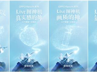 Live图神机！OPPO Reno14系列官宣