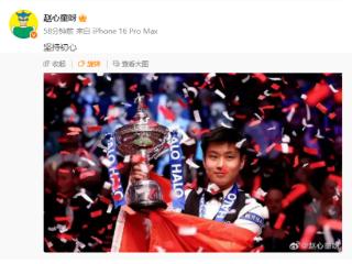 赵心童发文庆祝夺冠：坚持初心！