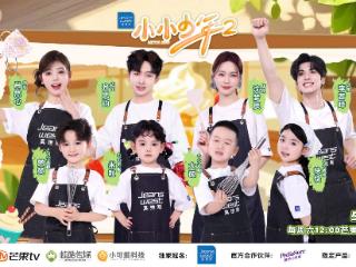 萌娃逆袭成“小当家”！真维斯独家冠名综艺《小小少年2》重磅回归