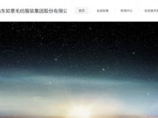 山东如意集团及实控人等被出具警示函，此前实控人已被罚十年禁止入市