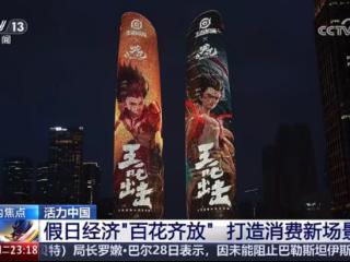 “王吒”组合登上央视，《王者荣耀》助力打造黄金周文旅消费新场景