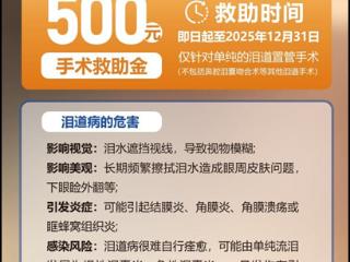 爱尔眼科泰安医院2025年度泪道病公益救助再次开启