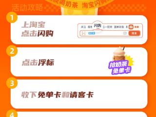 淘宝加入“外卖大战”，网友8点起床领奶茶免单卡，闪购崩了