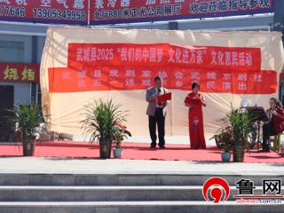 德州市武城县戏剧家协会携手鲁权屯镇开展迎“五一”系列文化惠民演出暨“戏曲唱峥嵘 国韵敬耕耘”活动