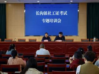 任城区长沟镇举行社工证考试专题培训会