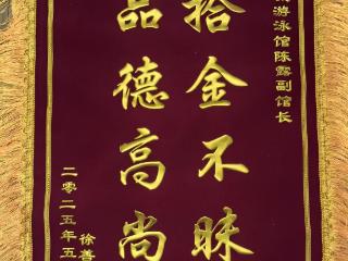 台城游泳馆经理拾金不昧暖人心