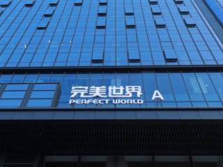 完美世界已扛过至暗时刻？2025年能否“柳暗花明”