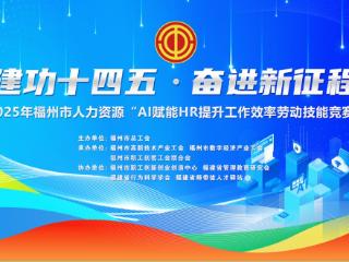 2025年福州市人力资源“AI赋能HR提升工作效率劳动技能竞赛”圆满落幕