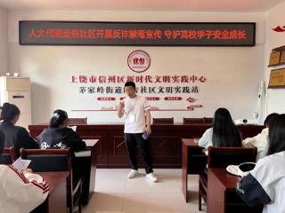 上饶市信州区茅家岭街道：开展反诈禁毒宣传 守护高校学子安全