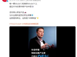特斯拉官宣：Model 3和焕新Model Y超95%零件来自国内
