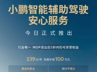 至高补偿100万！小鹏详解辅助驾驶安心服务：对车险赔付不足部分的补偿