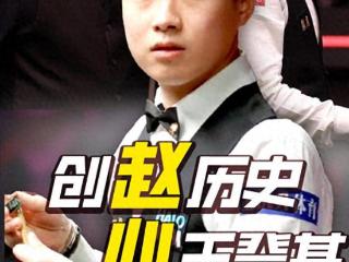 威廉姆斯称赵心童是超级新星，中国首位世锦赛冠军诞生
