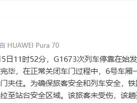 有乘客被高铁车门夹住？车站回应