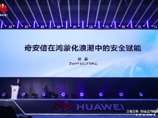 奇安信亮相鸿蒙生态峰会：重构企业级安全终端治理方式，共筑自主网络安全底座