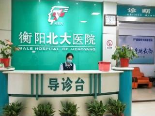 衡阳北大泌尿男科医院：诚信诊疗 放心就医