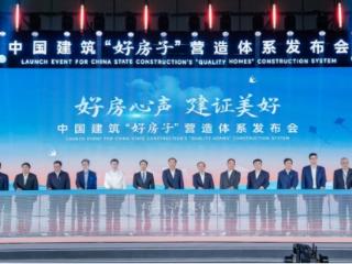 中国建筑“好房子”营造体系发布，方太助力中海率先落地首个产品标准