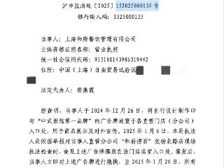 和府捞面宣称“中式面馆第一品牌”被罚