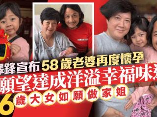 港星官宣58岁妻子怀二胎，是6岁女儿的心愿，妻子曾小产痛失胎儿