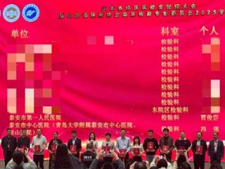 泰安市第一人民医院检验科荣获山东省临床检验质量管理“双优”殊荣
