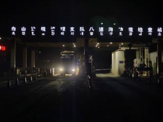 吉林省白山支队八道沟边境检查站：坚守岗位 绘就平安底色