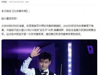 赵心童夺得世锦赛冠军！奖金有多少？50万英镑是多少人民币？