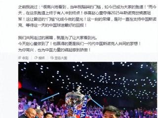 赵心童夺冠，丁俊晖发博让人泪目！满满的励志之情，球迷纷纷评论