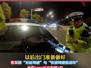女子让无证丈夫酒驾 自己还顶包 三重违法齐活了