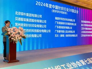 贝德集团入围2024年度中国针织行业30强企业