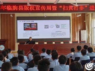 潍坊临朐开展2025年版权宣传周暨 “扫黄打非”进校园活动