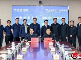山东港口渤海湾港与华泰集团签署深入合作意向书