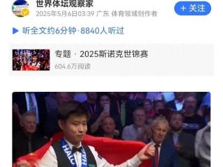 从"中国斯诺克耻辱"到世界冠军！赵心童104分杆杆砸向质疑者的脸