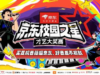 京东校园之星才艺大奖赛百万奖金争夺赛进行中