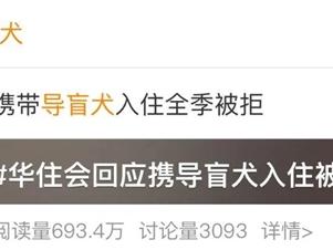 视障博主带导盲犬住华住会酒店遭拒！客服回应：涉事酒店处罚道歉