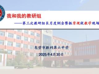 我和我的教研组——东营市胜利第六中学召开第三次教研组长月度例会暨抓常规促教学现场会