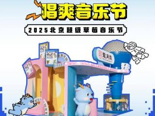 龙角散x北京超级草莓音乐节 一颗唱爽、开嗓开怀！