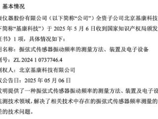 基康仪器全资子公司取得一项发明专利 涉及工程监测技术领域