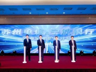 宁波银行苏州分行发布“出海企业护航计划”助力中资企业高质量出海