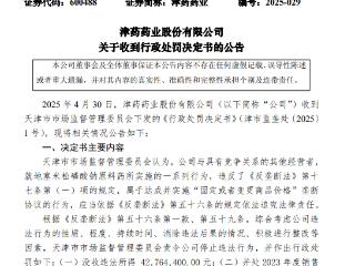 涉原料药价格垄断行为，津药药业被罚逾6919万元