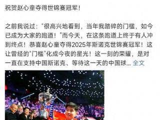 寒心！某粉评价赵心童：“一个打假球被制裁的球员，抢漏冠军”