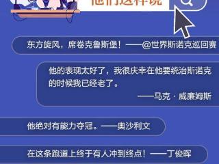 一图了然 | 中国斯诺克 站上世界之巅